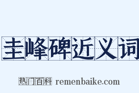 圭峰碑近义词是什么意思的图片